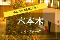【六本木×ナイトウォーク 】イルミネーションもクリスマスマーケットも楽しめる！冬の六本木をみんなで歩こう～！