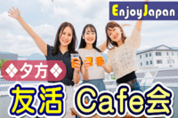 ✨初参加キャンペーン✨12/16(金)東京・池袋17:00「友達人脈作り」カフェ会・お茶会4