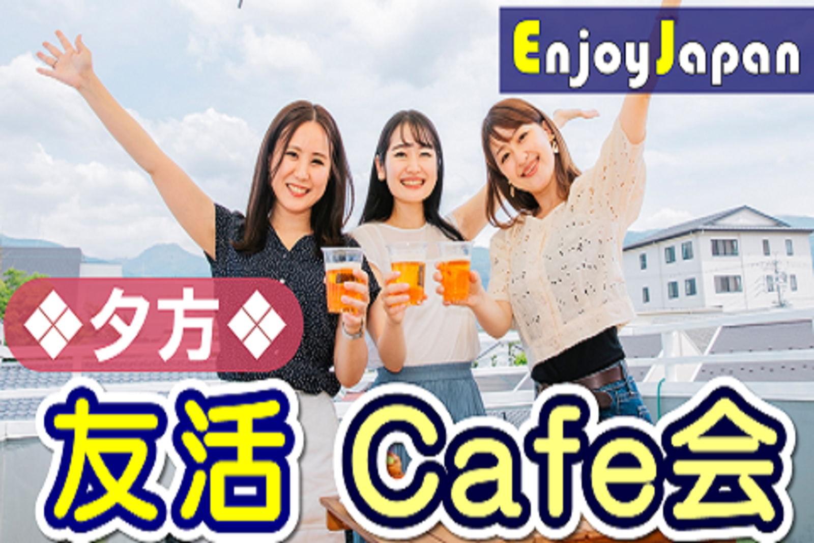 ✨初参加キャンペーン✨12/23(金)東京・池袋17:00「友達人脈作り」カフェ会・お茶会5