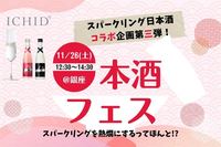 【本日開催】～スパークリング日本酒を熱燗に！？～ICHIDO×ぽんしゅコラボ第3弾🍶温度帯の違いで飲み比べ日本酒会🥂✨