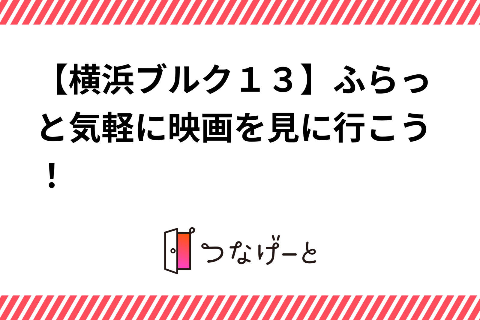 【横浜ブルク13】ふらっと気軽に映画を見に行こう！