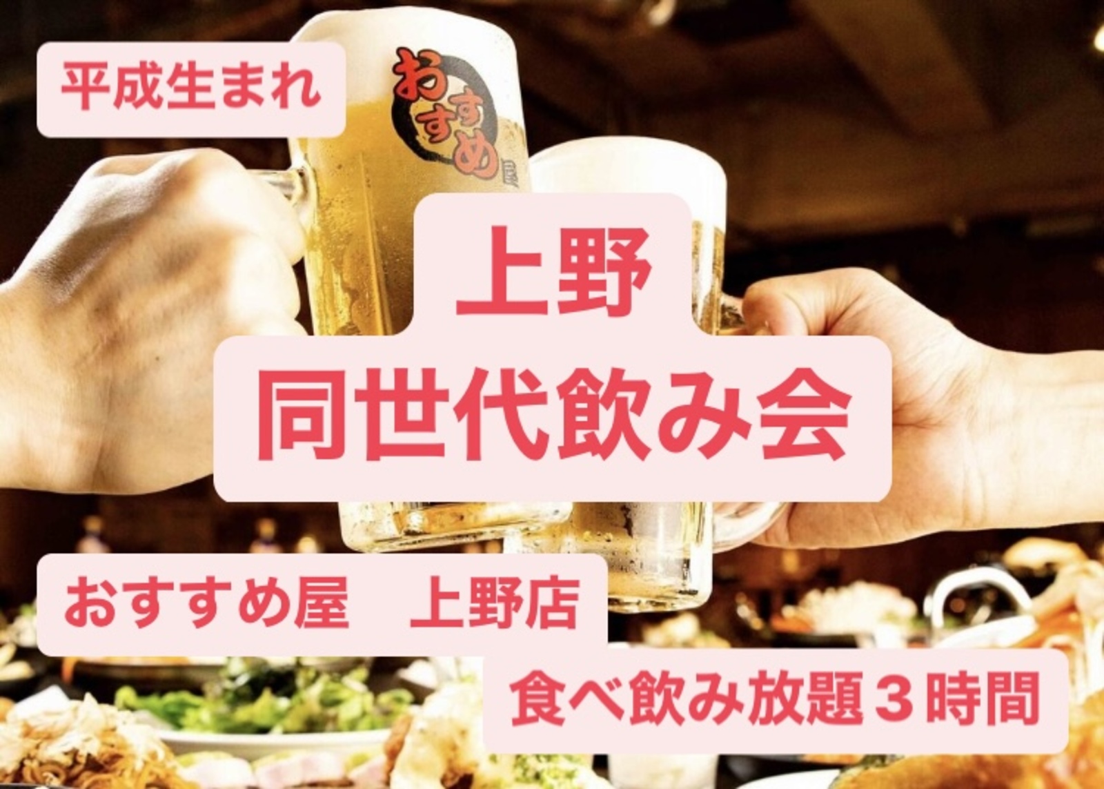 【上野】平成生まれ 同世代飲み会（初参加/ソロ参加歓迎）