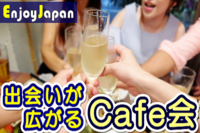✨初参加キャンペーン✨12/7(水)東京・渋谷19:30「友達人脈作り」カフェ会・お茶会17