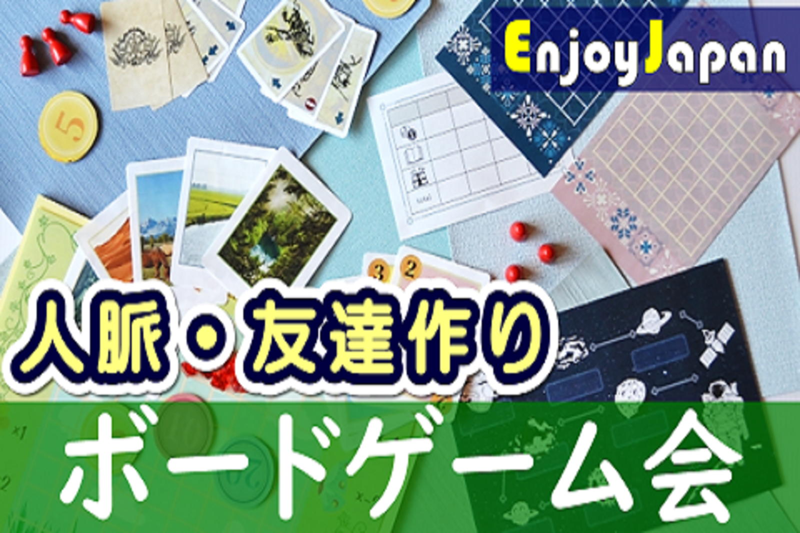 ✨初参加キャンペーン✨12/23(金)東京・池袋19:30「ボードゲーム交流会」ボドゲ会13✨初心者✨友達と参加✨大歓迎✨