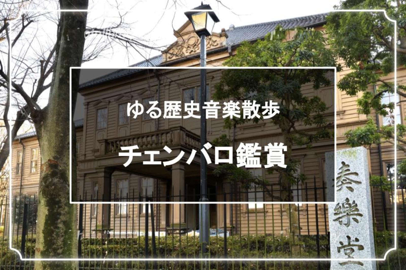 旧東京音楽学校奏楽堂のチェンバロの鑑賞会と上野公園散歩