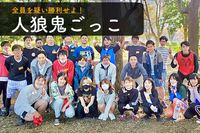 早割中【人狼鬼ごっこ】初心者大歓迎😆童心を取り戻そう【第270回】