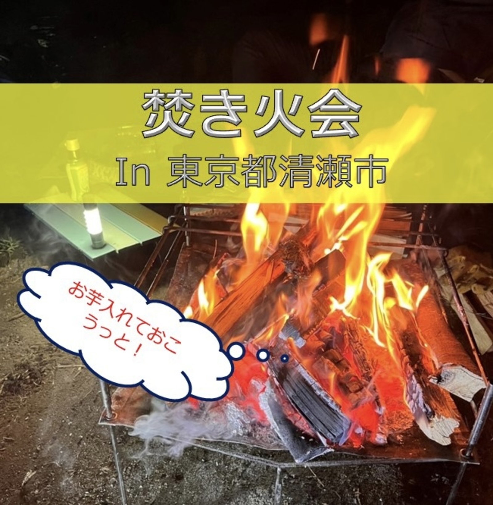 現在12名【焚き火会】東京都内で焚き火をしながら紅葉を楽しもう！