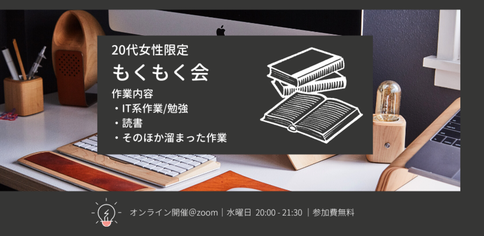 【12/21(水)開催】20代女性限定！オンラインもくもく会