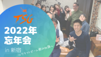 【TSGに参加した人限定】2022年忘年会！in新宿