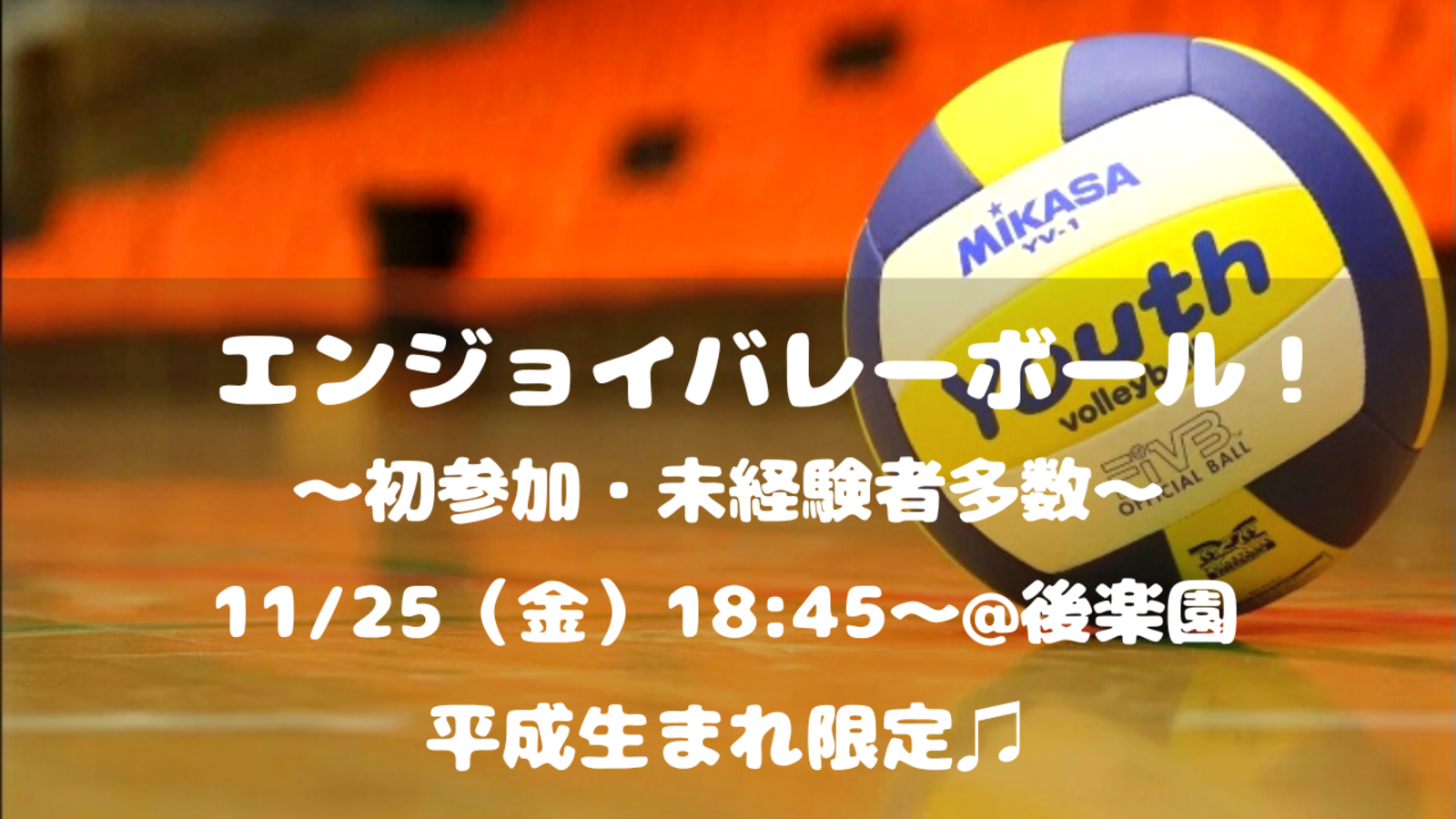 【初心者大歓迎！】エンジョイバレーボール🏐✨（平成生まれ限定♪）