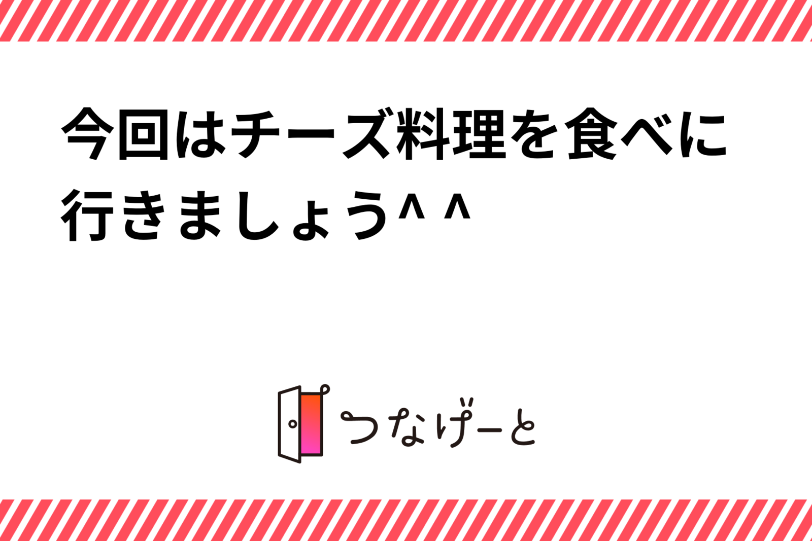今回はチーズ料理を食べに行きましょう^ ^