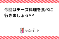 今回はチーズ料理を食べに行きましょう^ ^