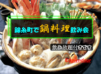 12／10(土)18:30〜20:30錦糸町で鍋料理飲み会🍲🍻