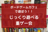 【初心者歓迎】秋葉原のボードゲームカフェで遊ぼう！じっくり遊べる重ゲー会