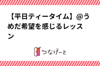 【平日ティータイム】@うめだ♡希望を感じるレッスン♡