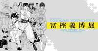 【12月24日】冨樫義博展×森アーツセンターギャラリー（六本木）行って交流しよう！