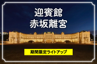 ＜冬の特別イベント＞迎賓館赤坂離宮のライトアップと生演奏♪
