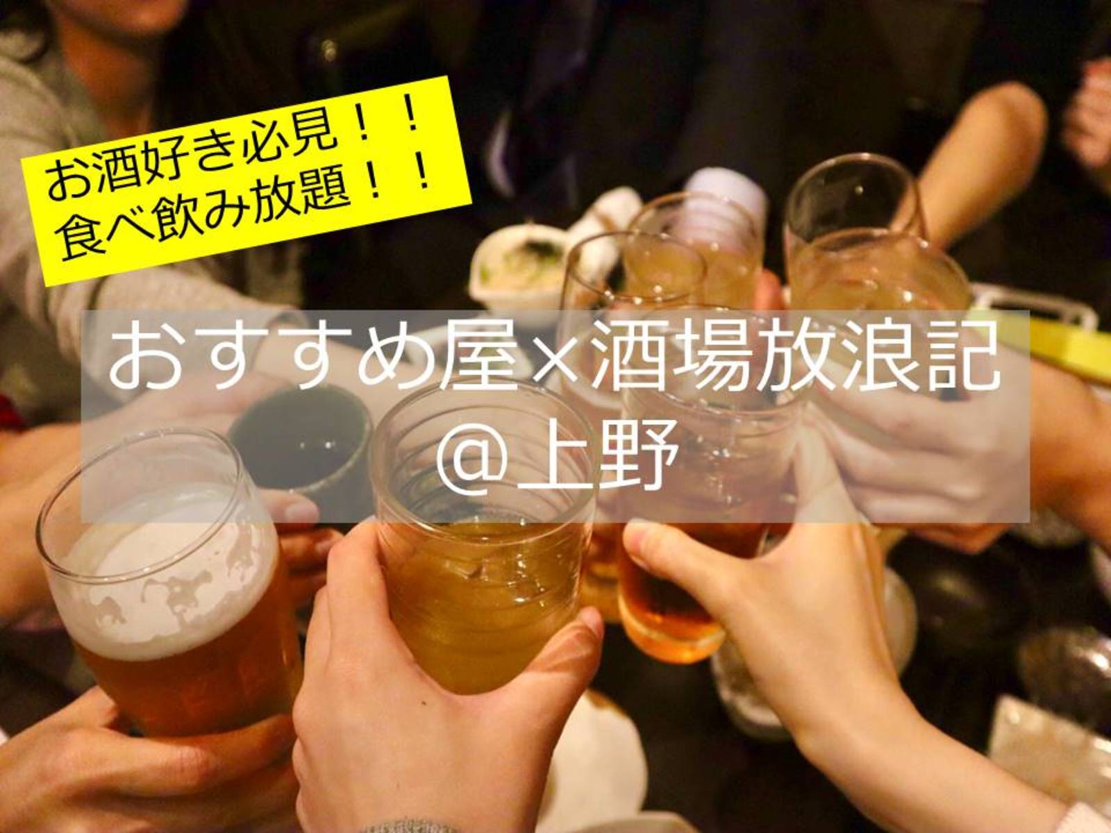 【女性主催💁‍♀️】【20代中心✨】【2時間2,000円で食べ飲み放題！】Cheers Fest!🍻🎉@おすすめ屋 上野店