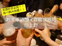 【女性主催💁‍♀️】【20代中心✨】【2時間2,000円で食べ飲み放題！】Cheers Fest!🍻🎉@おすすめ屋 上野店