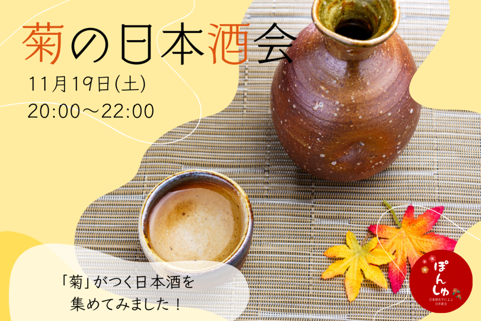 【秋の日本酒会🍶】「菊」がついた日本酒を飲み比べしよう✨