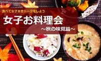 【女子会】〜秋のほっこり和食メニューを作ろう！〜