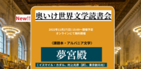 【奥いけ！世界文学読書会】アルバニア文学『夢宮殿』（イスマイル・カダレ）