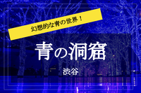 【渋谷×イルミネーション】渋谷が青く染まる...！空間演出抜群の青の洞窟を歩こう～！