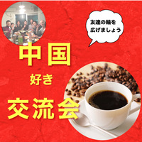 たのしい交流会（友達増やしませんか？）