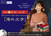 12/3（土）「本コミュ」読書会 Vol.151 テーマ「海外文学」