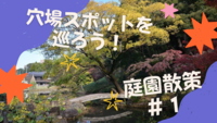 女性主催×庭園散策！穴場スポットを巡ろ〜