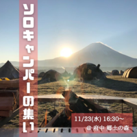 【ソロなのにグルキャン？？今話題のソログルキャン】参加しませんか？