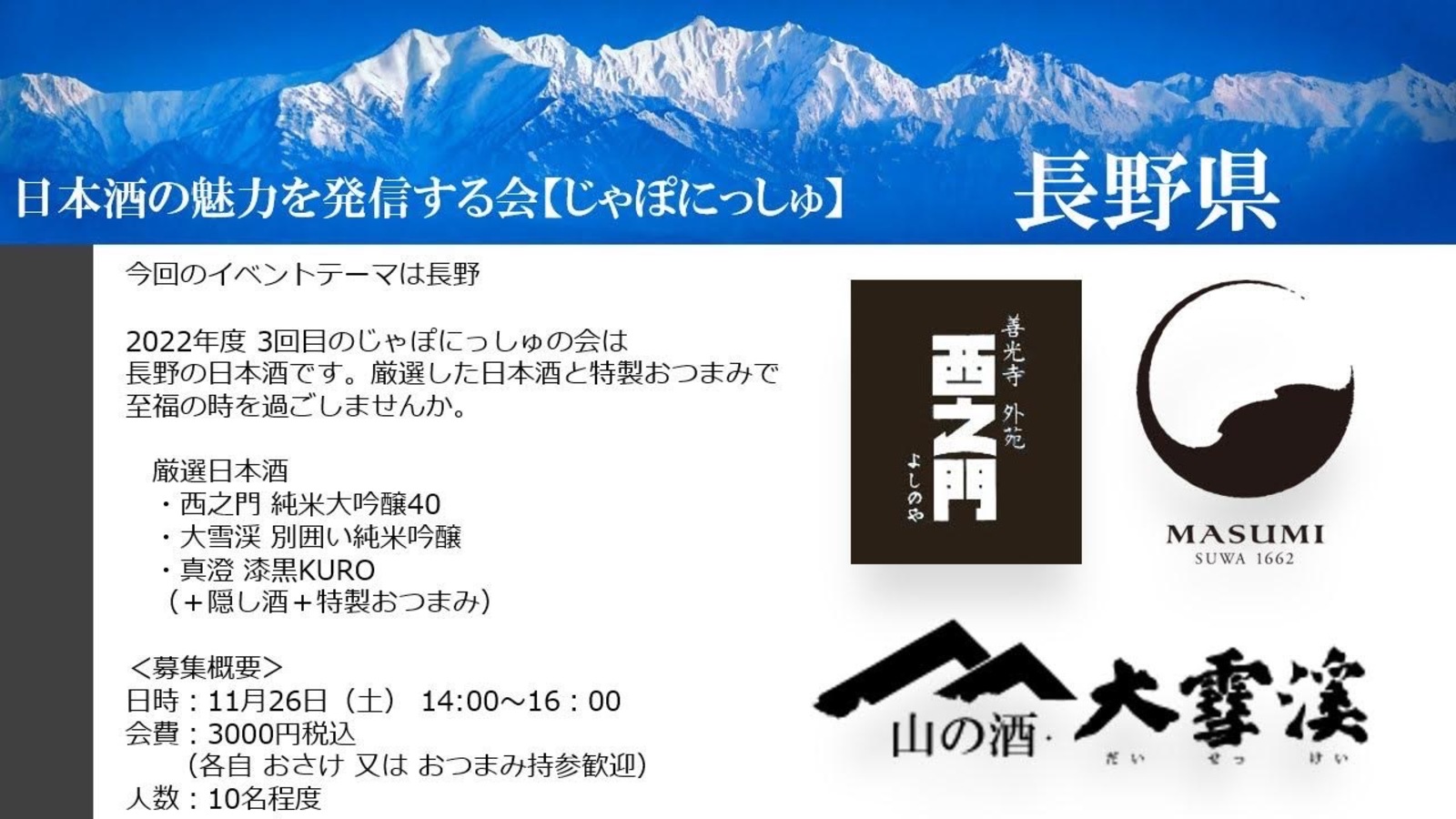 無くなるまで飲み放題😏【長野の日本酒飲めます♪】