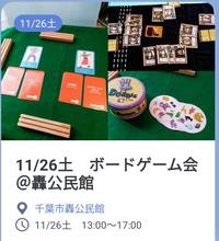 初心者歓迎】11/26土　千葉市轟公民館でボードゲーム会