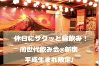 【平成生まれ限定♪】休日にサクッと昼飲み🍻✨@新宿