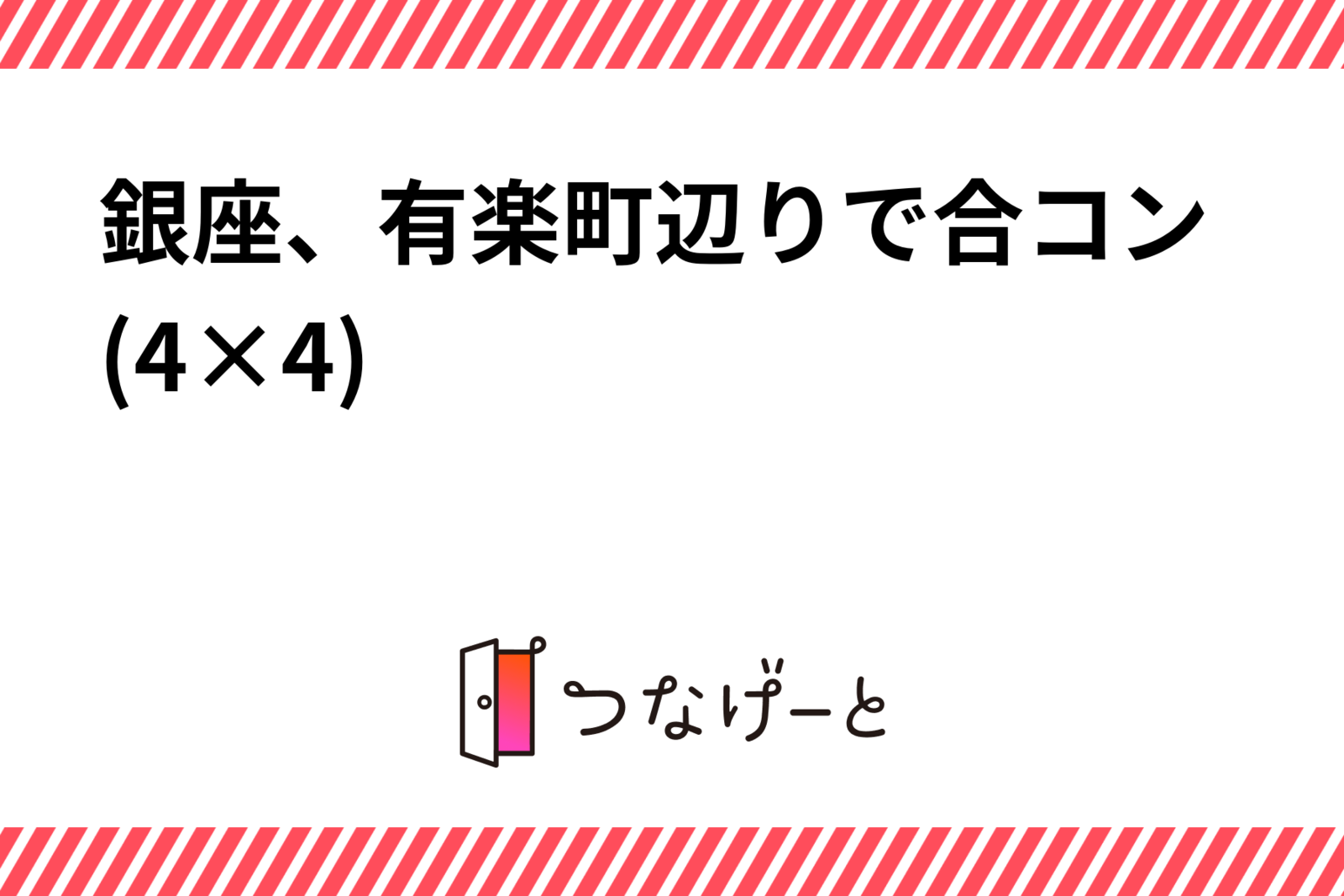 銀座、有楽町辺りで合コン(4×4)