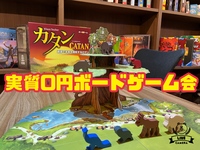 ☆池袋☆金曜夜はボードゲーム会。  参加費 実質 無料ボードゲーム会