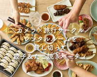 【20代限定！】貸し切り餃子パーティ！