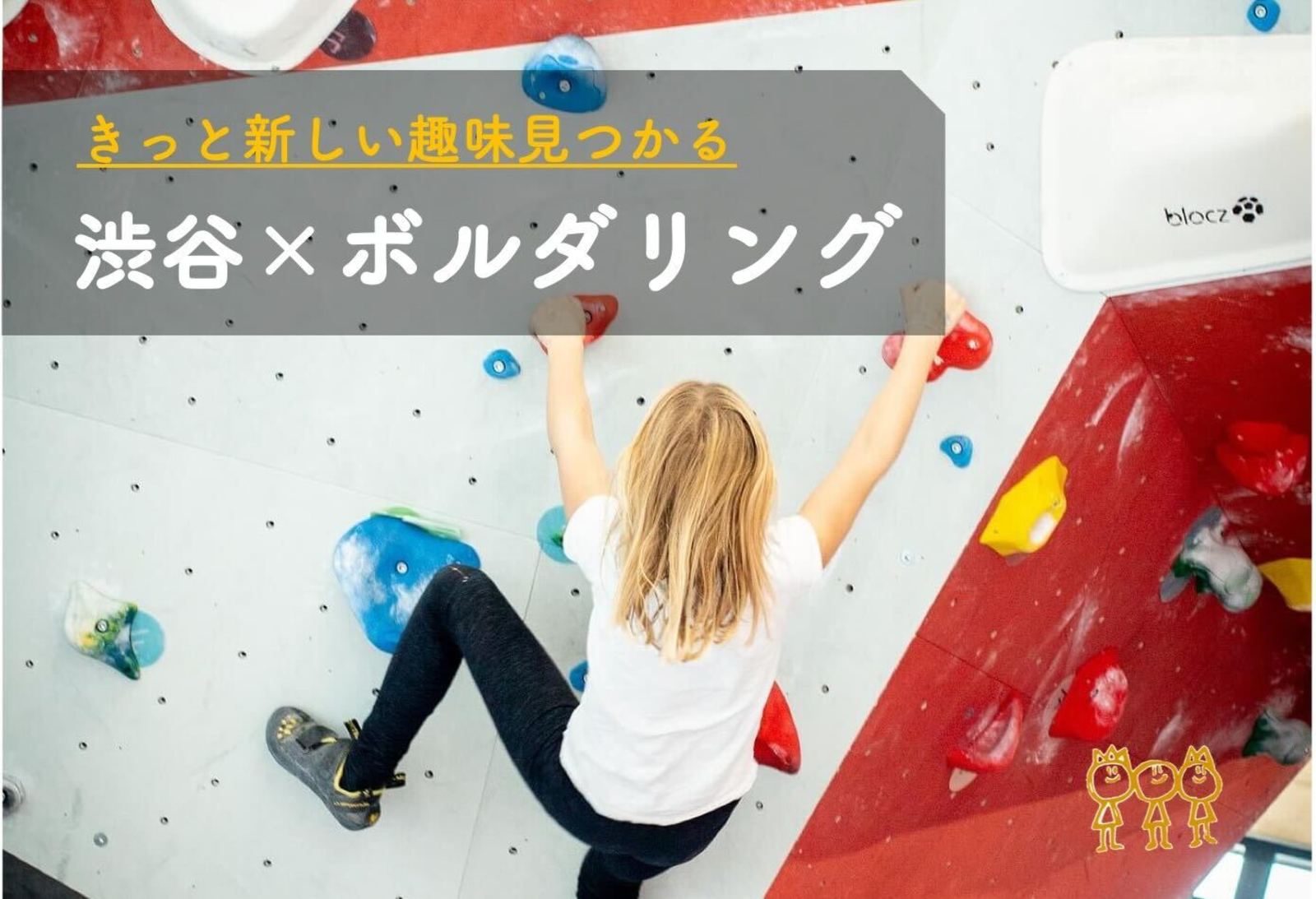 早割中【ボルダリング】初心者歓迎😆@渋谷【第273回】