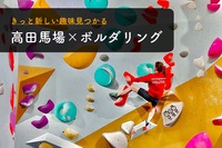 早割中【ボルダリング】初心者歓迎😆@高田馬場【第274回】