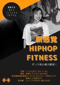 【ダンス初心者大歓迎！新感覚HIPHOP FITNESS】