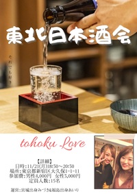 \\東北好きな人集合😚日本酒イベント🍶♡//