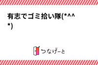 有志でゴミ拾い隊(*^^*)♡
