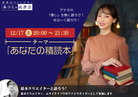 12/17（土）「本コミュ」読書会 Vol.154 テーマ「アナタの積読本を教えて」
