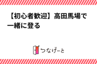 【初心者歓迎】高田馬場でわいわい登る会