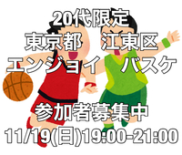 【20代限定】エンジョイ バスケットボール