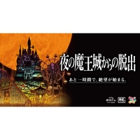 夜の魔王城からの脱出【東京ドームシティ】