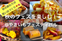 【祝日開催！】季節を楽しむひととき in 秋の風物詩🍁🍠】@やきいもフェスティバル