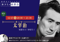 12/27（火）「本コミュ」読書会 Vol.157 テーマ「太宰治」（解説付き）