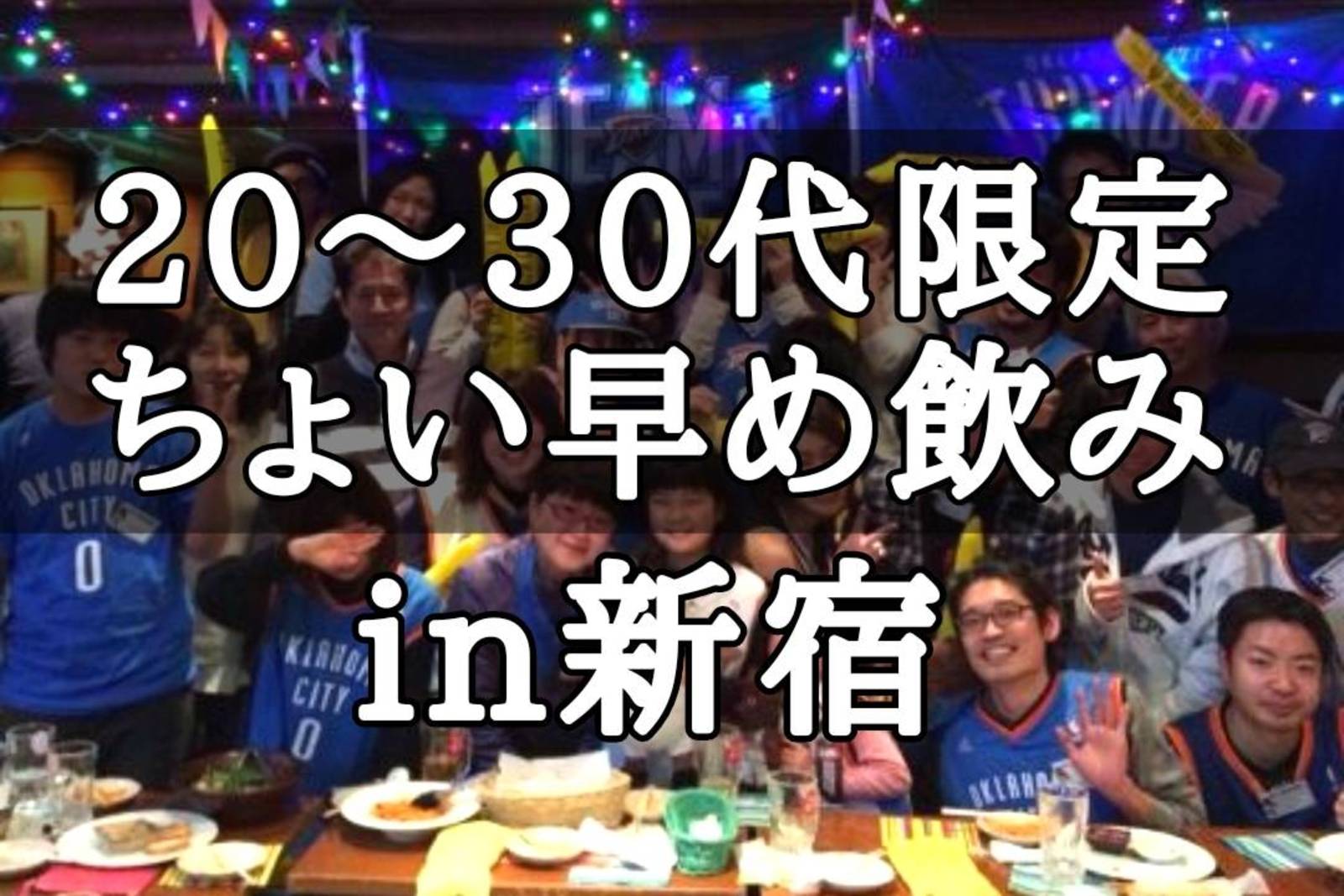 【20〜30代限定】同世代飲み！新宿でちょい早飲みしませんか？