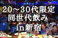 【20〜30代限定】新宿で同世代飲みして友達作りしませんか？